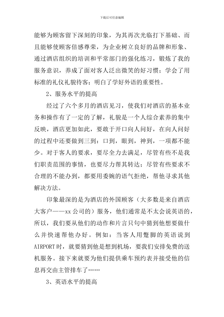 酒店见习报告3000字_第3页