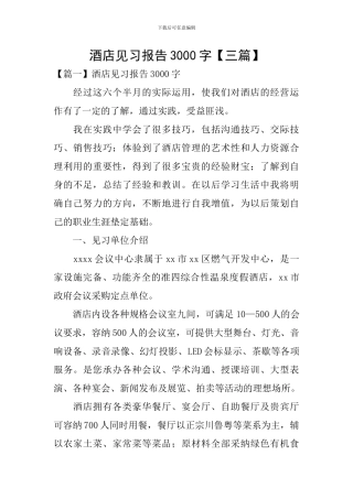 酒店见习报告3000字
