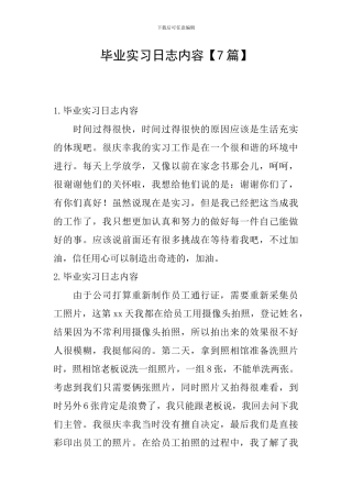 毕业实习日志内容