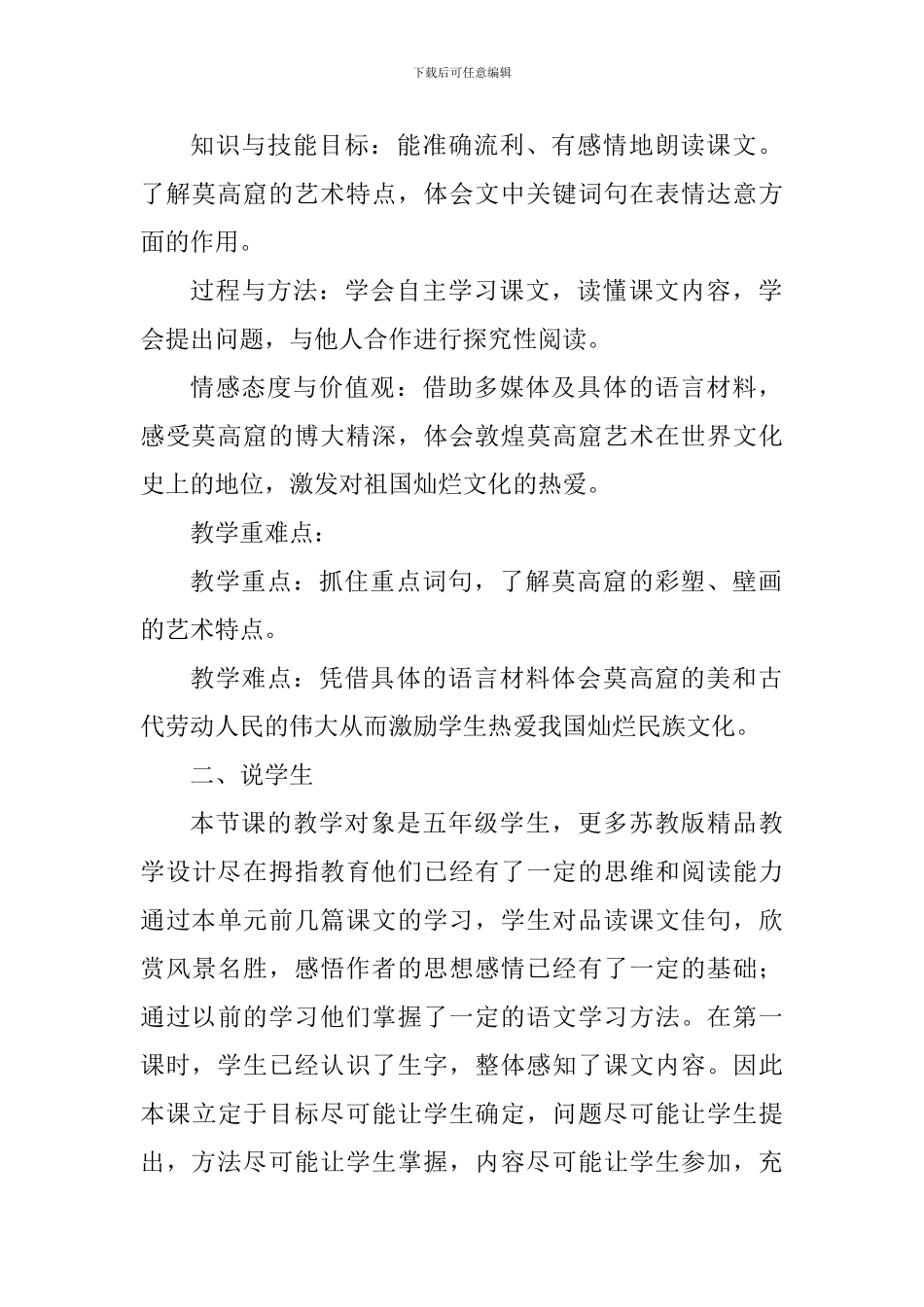 五年级上册语文《莫高窟》说课稿_第2页