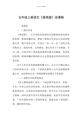 五年级上册语文《莫高窟》说课稿