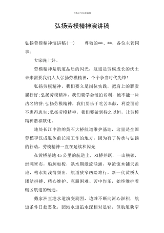 弘扬劳模精神演讲稿