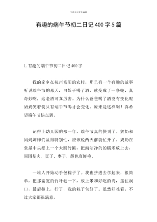 有趣的端午节初二日记400字5篇