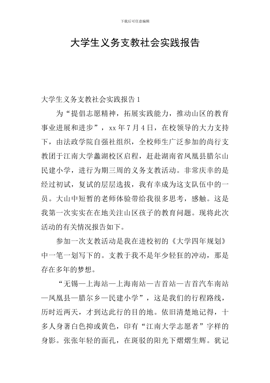 大学生义务支教社会实践报告_第1页