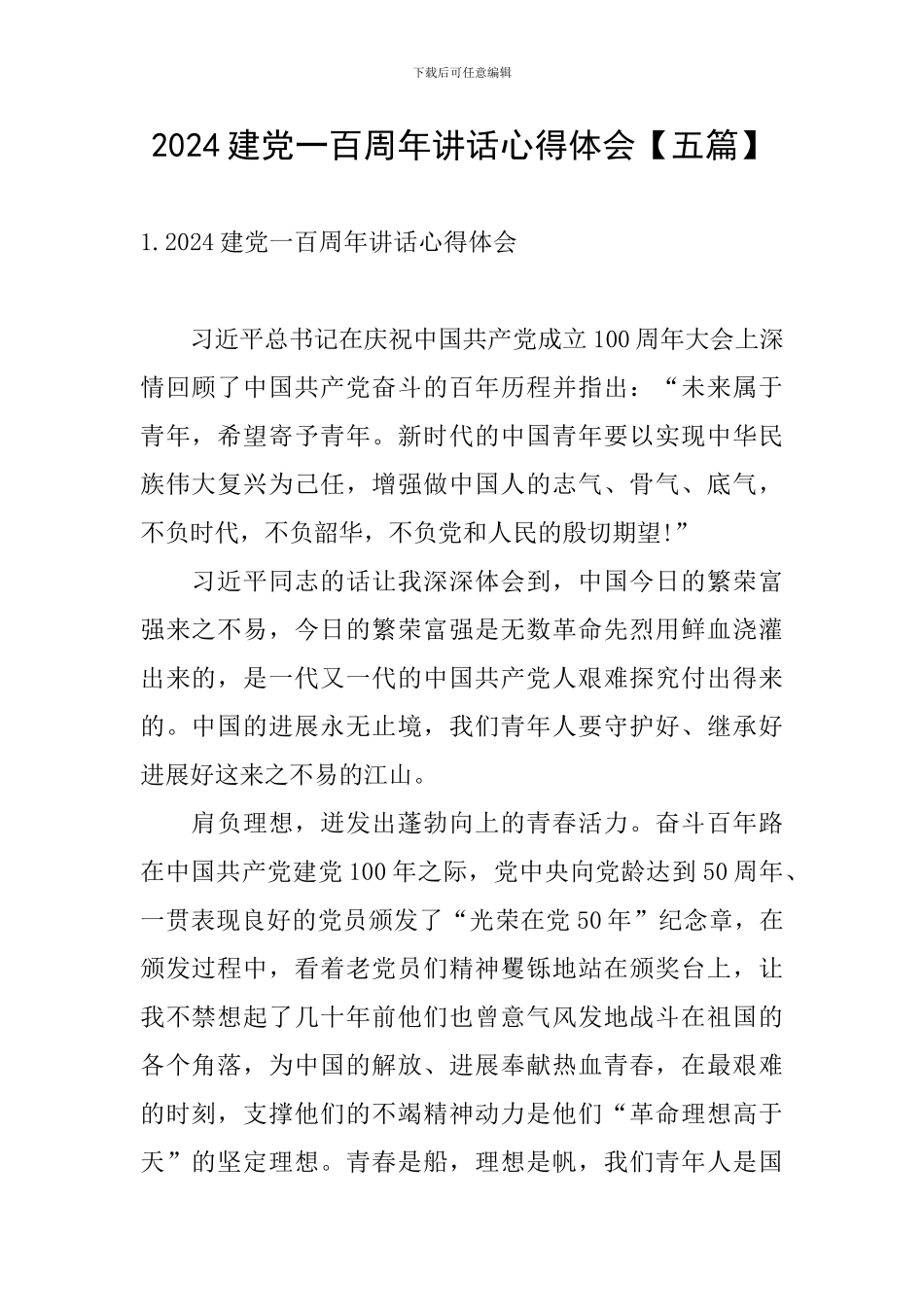 2024建党一百周年讲话心得体会_第1页