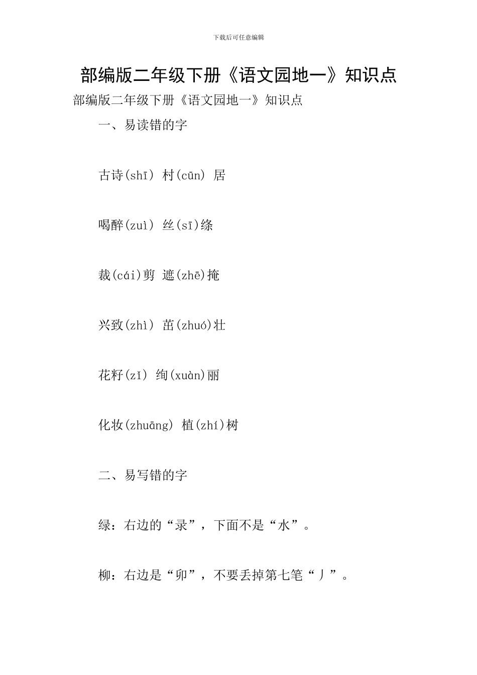 部编版二年级下册《语文园地一》知识点_第1页