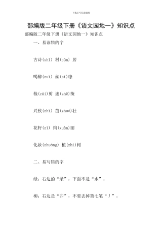 部编版二年级下册《语文园地一》知识点