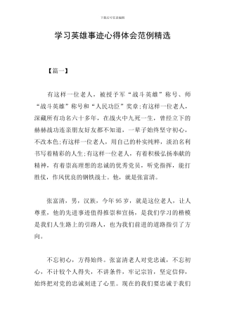 学习英雄事迹心得体会范例精选