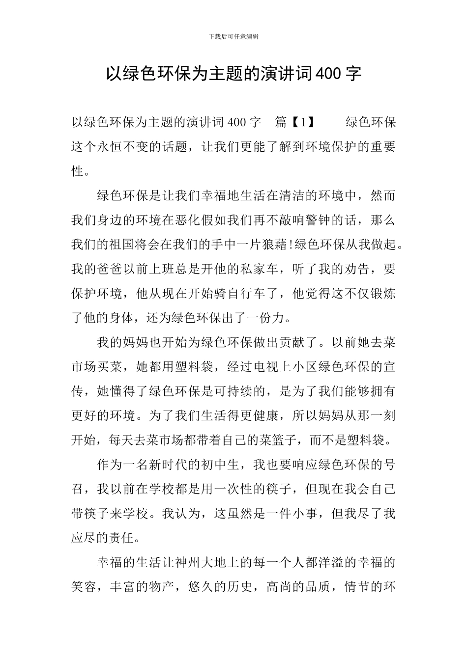 以绿色环保为主题的演讲词400字_第1页