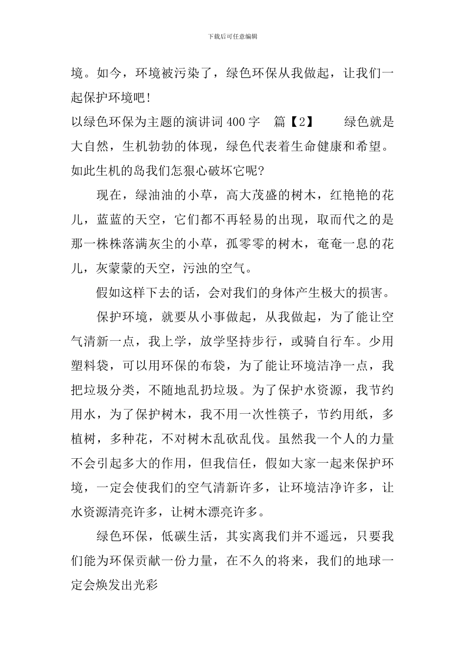 以绿色环保为主题的演讲词400字_第2页