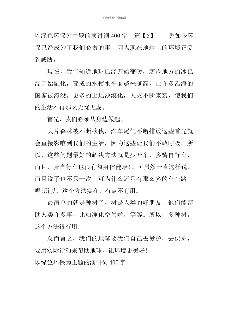 以绿色环保为主题的演讲词400字_第3页