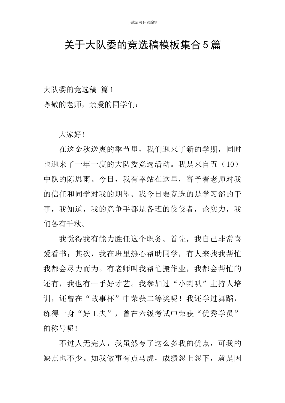 关于大队委的竞选稿模板集合5篇_第1页