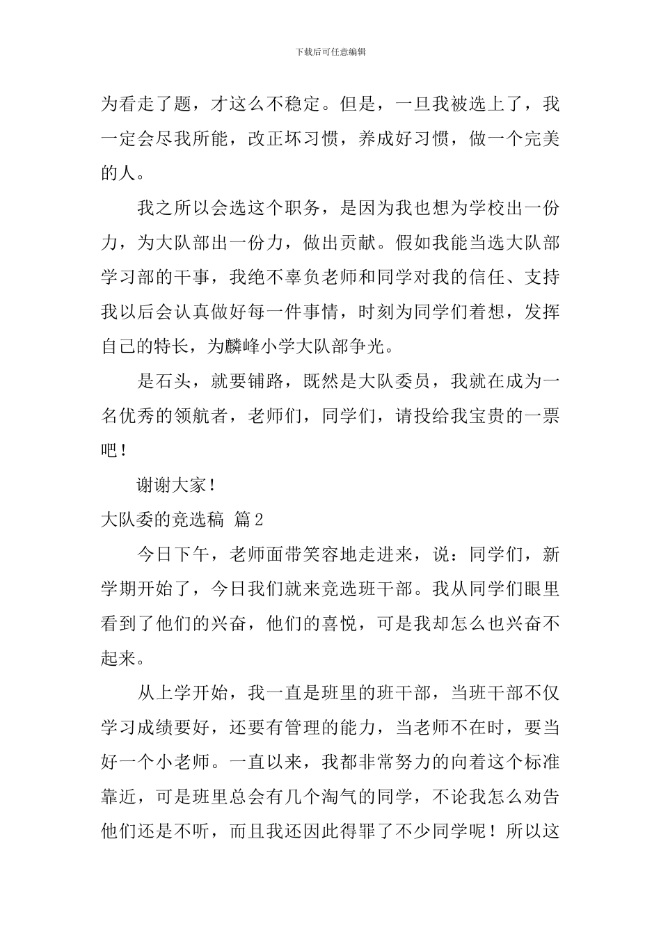 关于大队委的竞选稿模板集合5篇_第2页