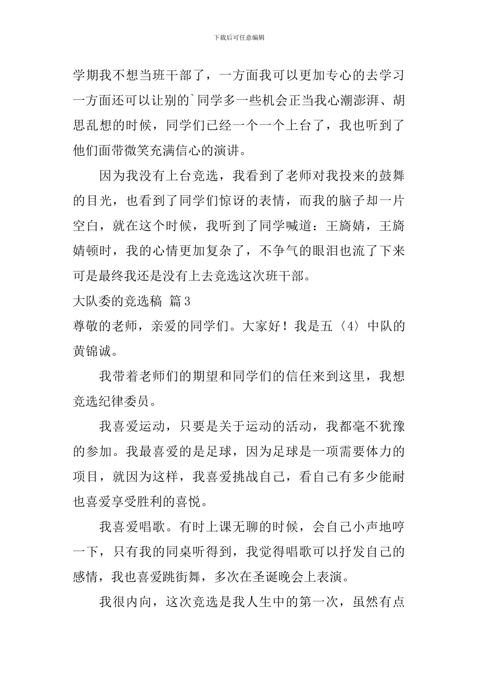 关于大队委的竞选稿模板集合5篇_第3页
