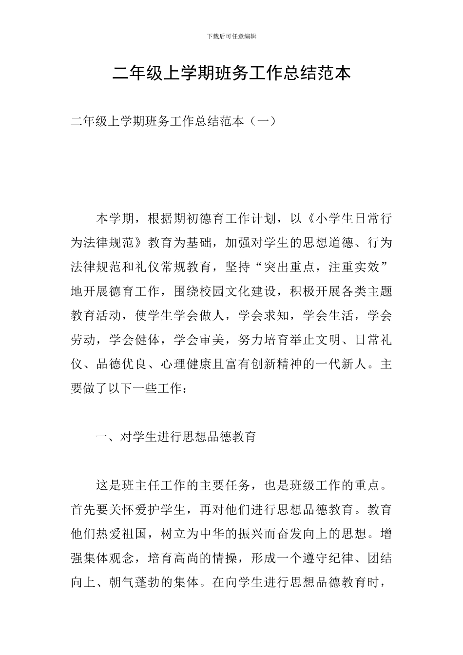 二年级上学期班务工作总结范本_第1页