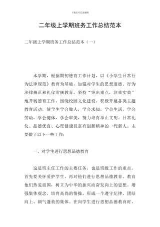 二年级上学期班务工作总结范本