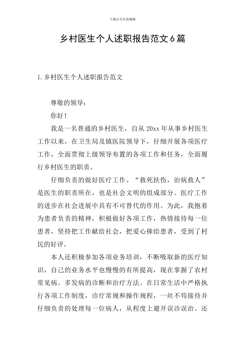 乡村医生个人述职报告范文6篇_第1页