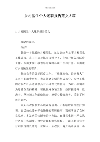乡村医生个人述职报告范文6篇