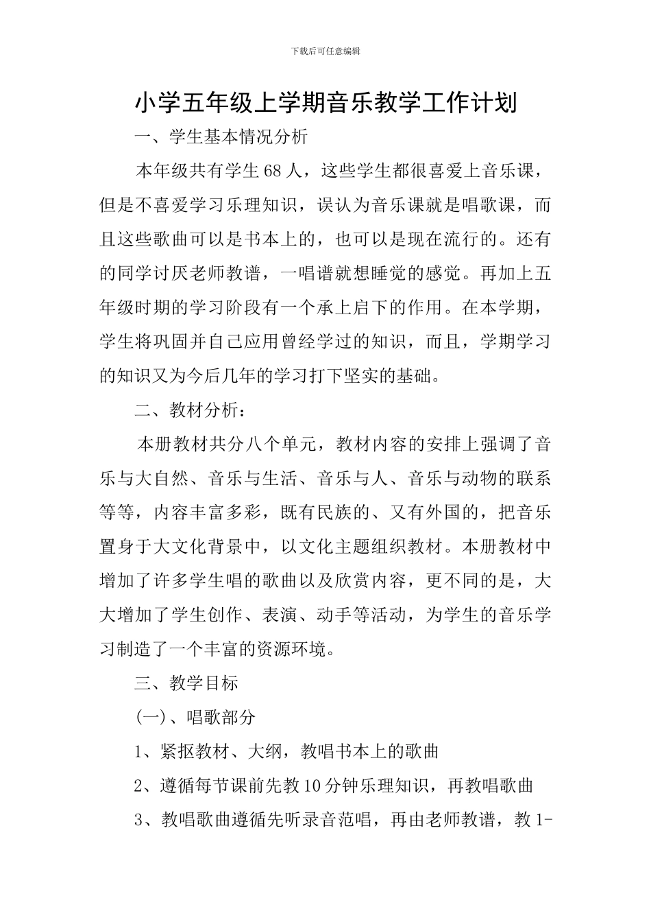 小学五年级上学期音乐教学工作计划_第1页