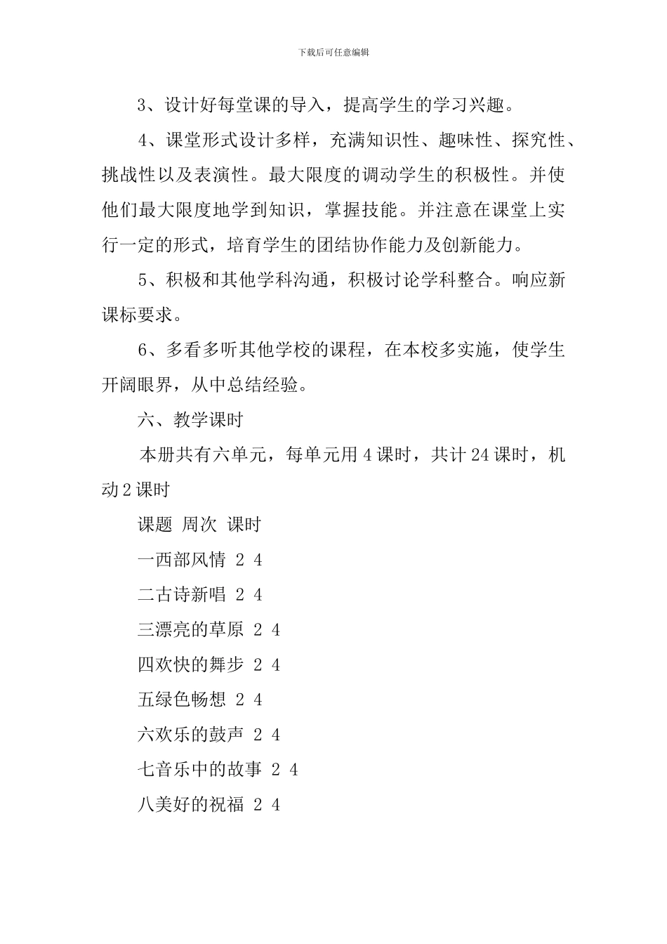 小学五年级上学期音乐教学工作计划_第3页