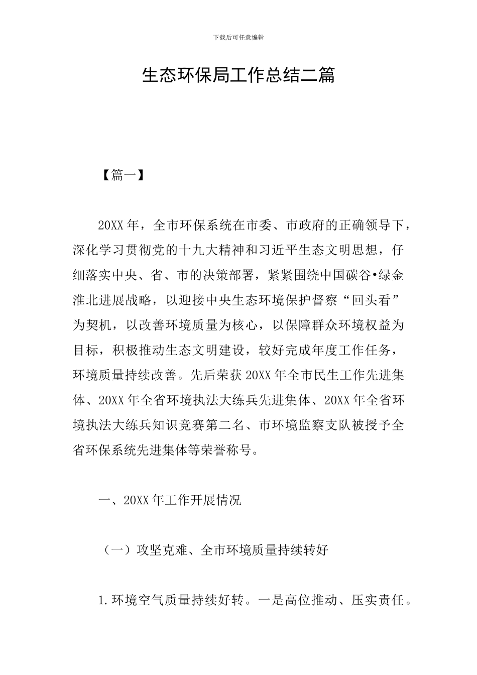 生态环保局工作总结二篇_第1页