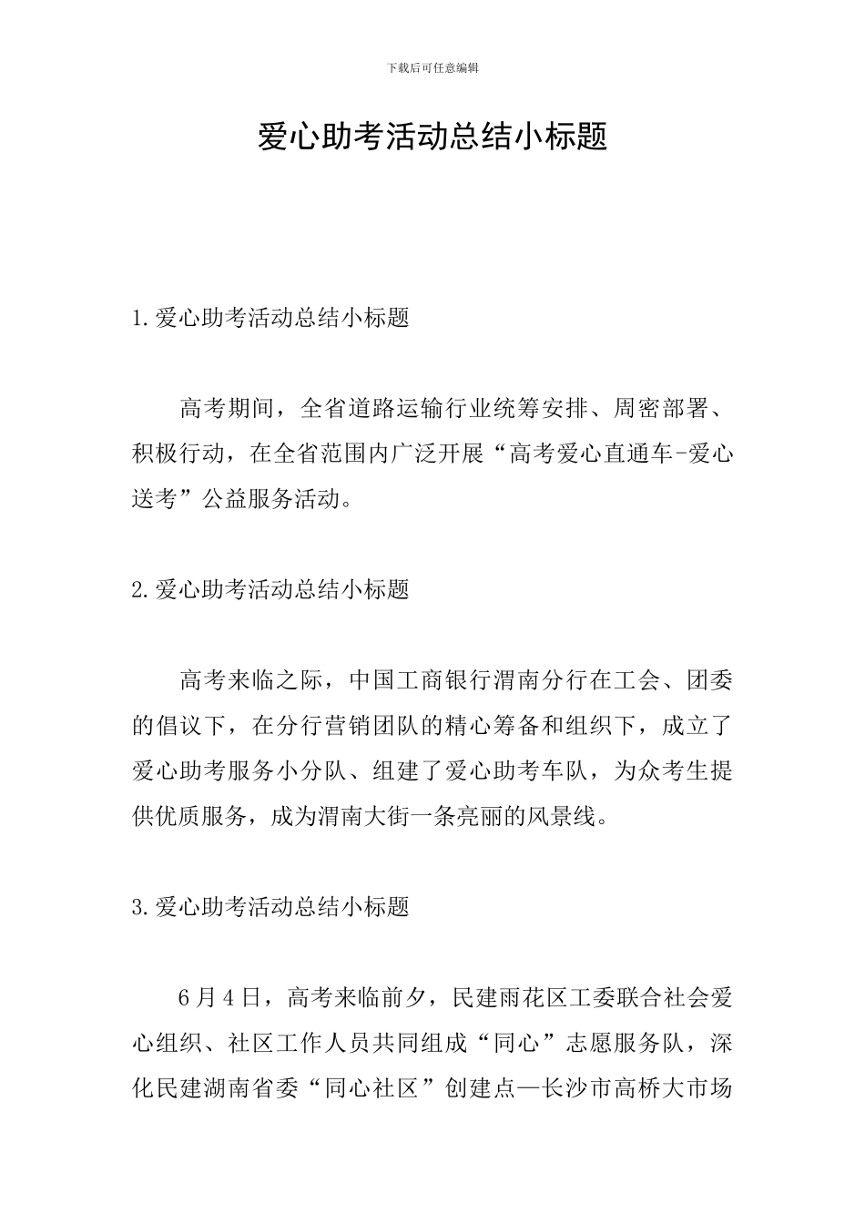 爱心助考活动总结小标题_第1页