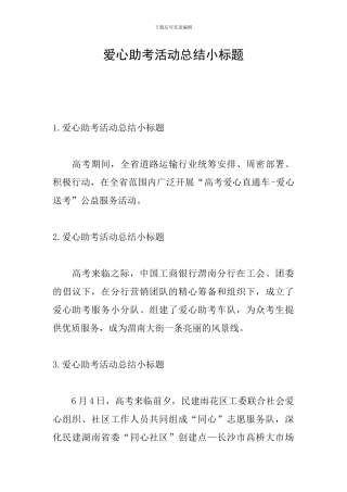 爱心助考活动总结小标题