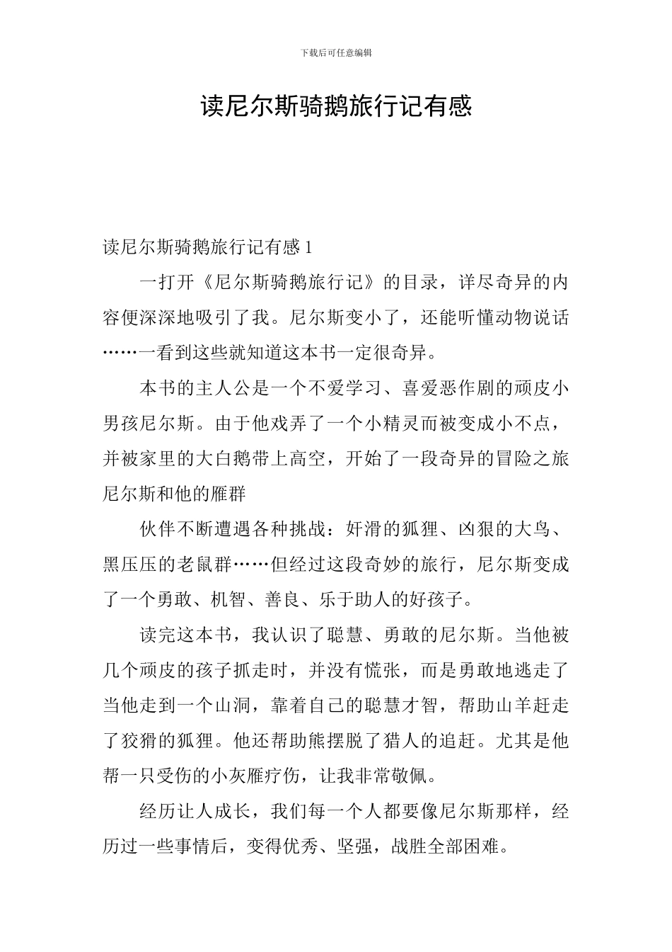 读尼尔斯骑鹅旅行记有感_第1页
