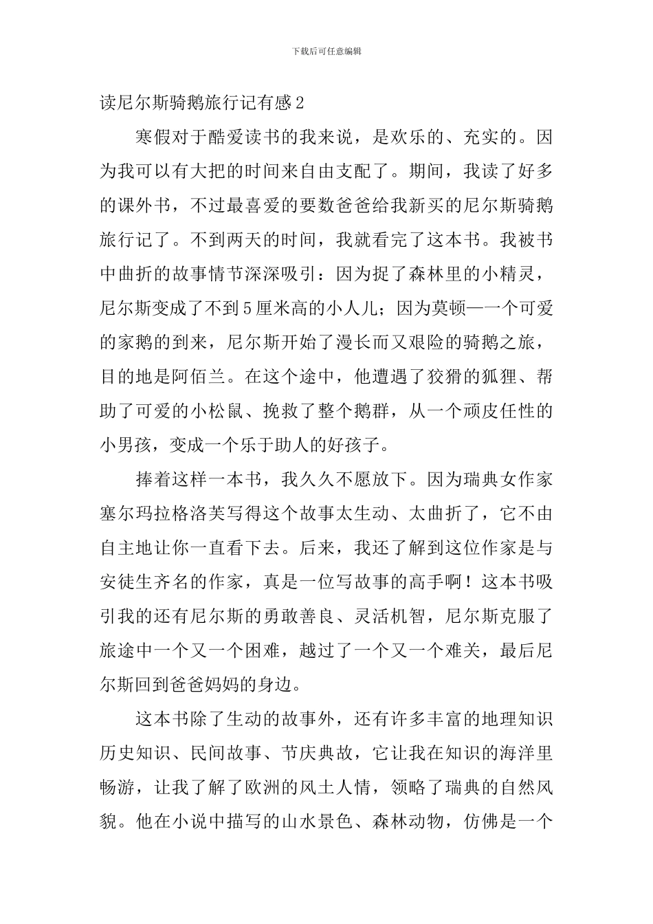 读尼尔斯骑鹅旅行记有感_第2页