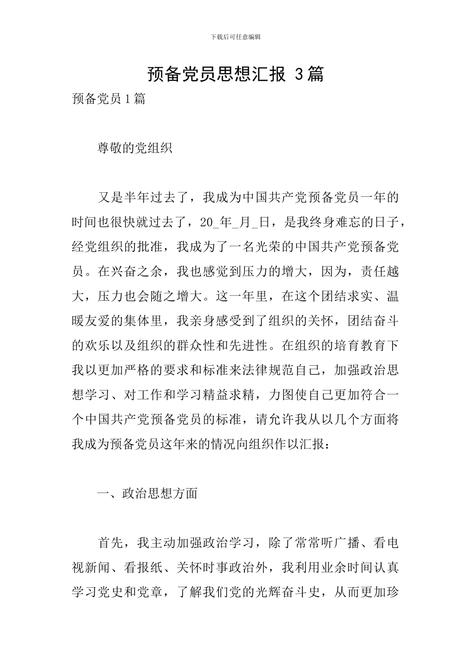 预备党员思想汇报-3篇_第1页