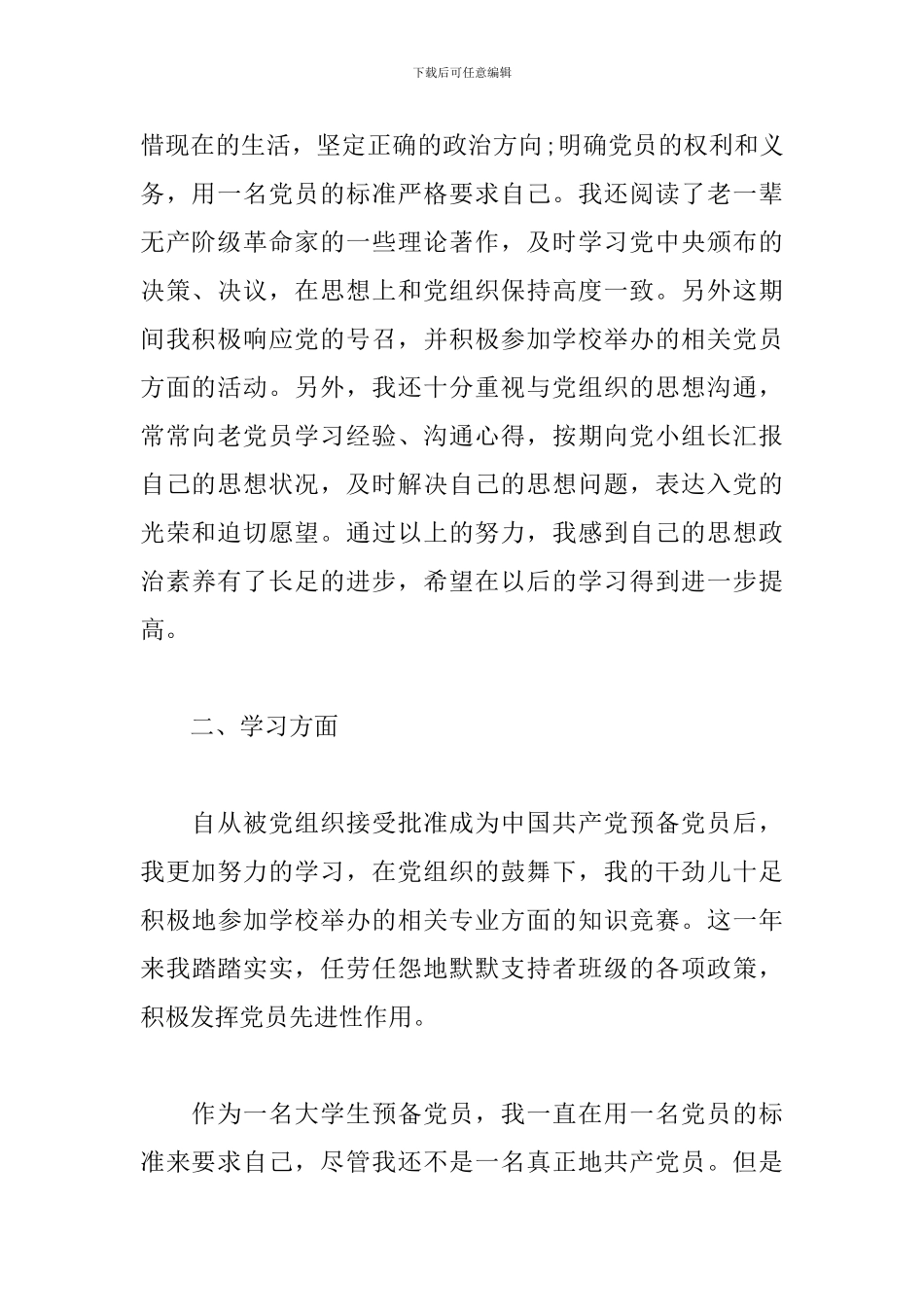 预备党员思想汇报-3篇_第2页