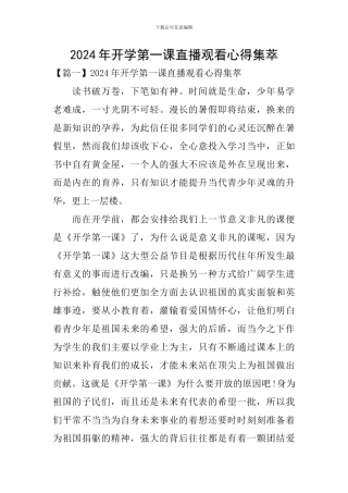 2024年开学第一课直播观看心得集萃