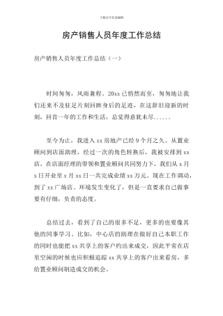 房产销售人员年度工作总结