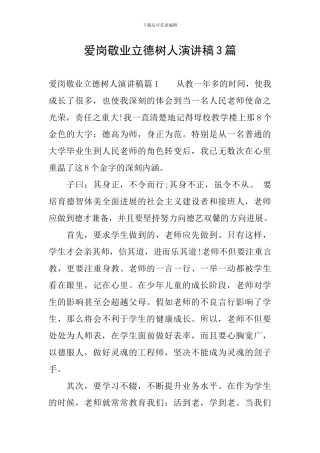 爱岗敬业立德树人演讲稿3篇