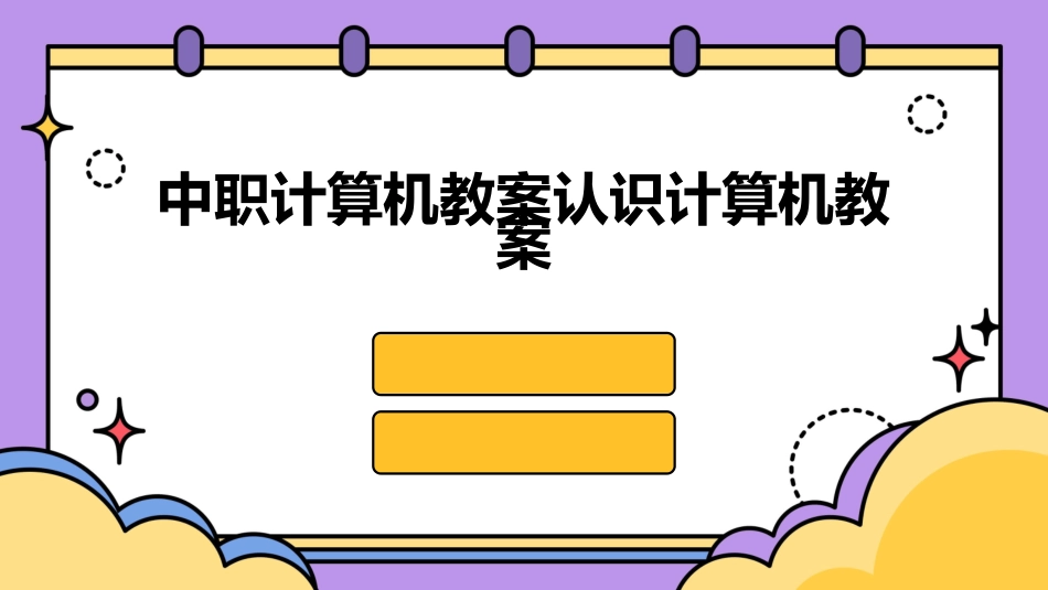 中职计算机教案认识计算机教案_第1页