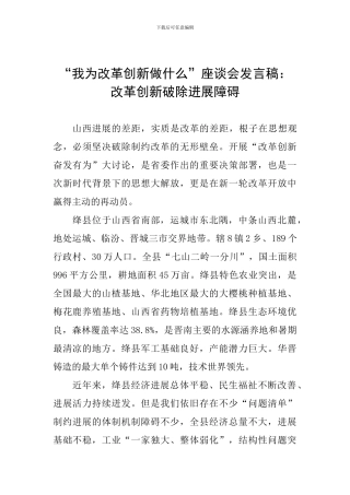 “我为改革创新做什么”座谈会发言稿：改革创新破除发展障碍