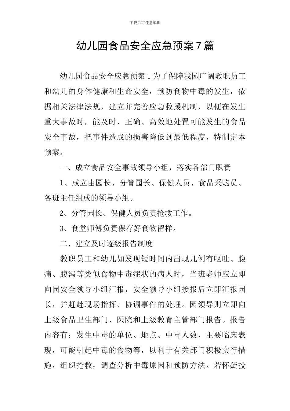 幼儿园食品安全应急预案7篇_第1页