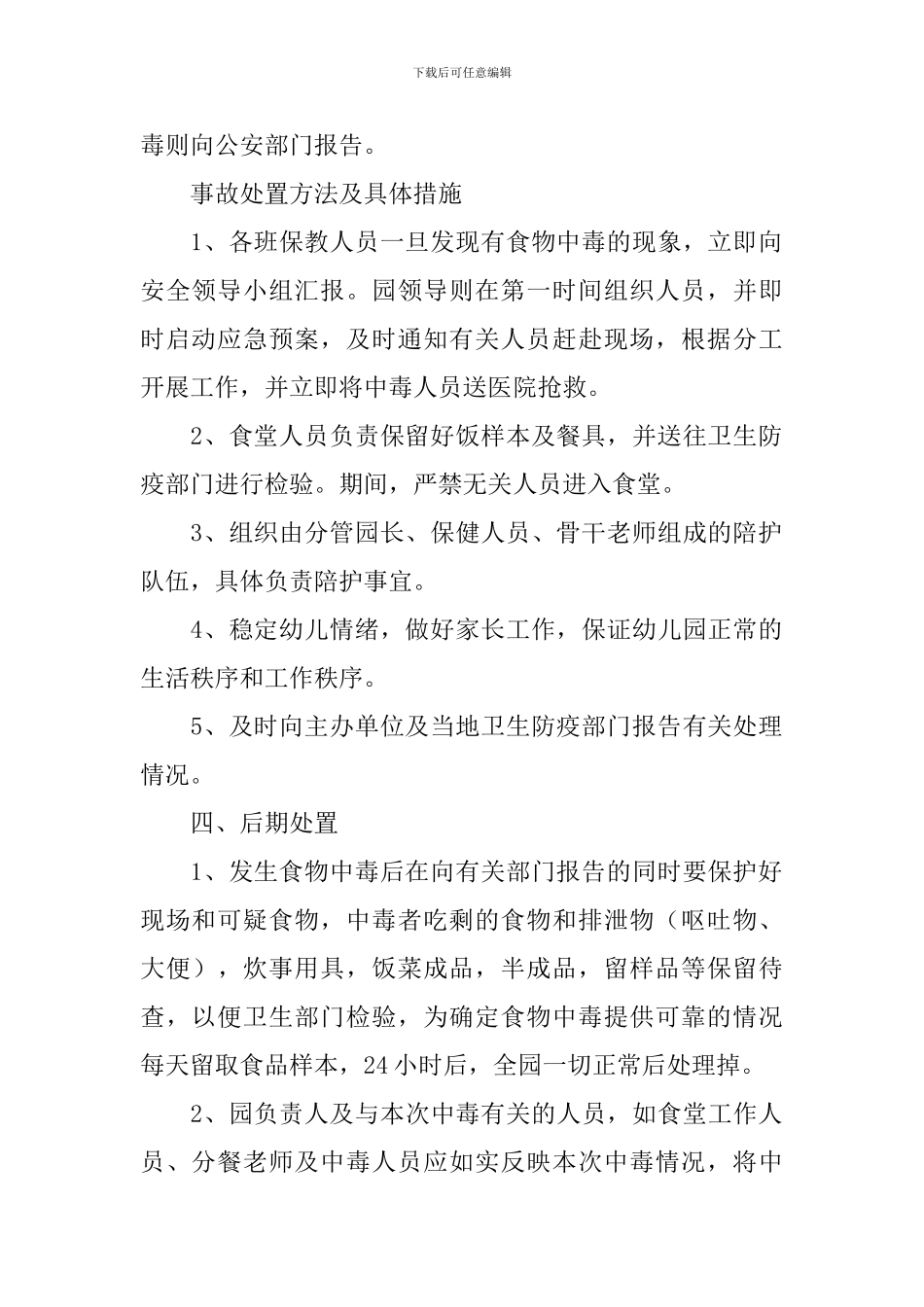 幼儿园食品安全应急预案7篇_第2页