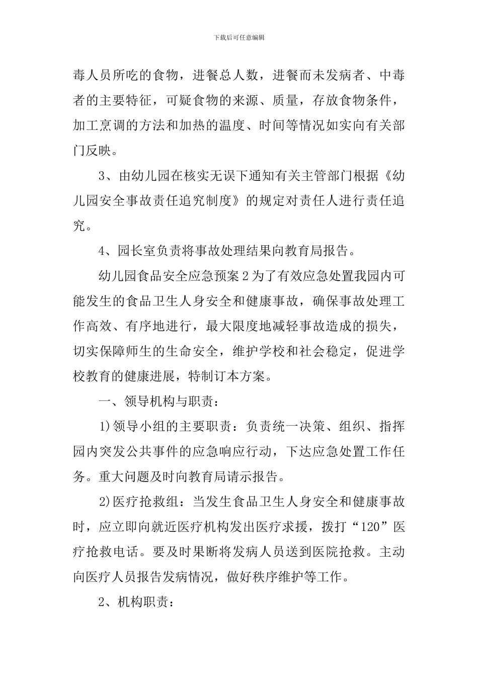 幼儿园食品安全应急预案7篇_第3页
