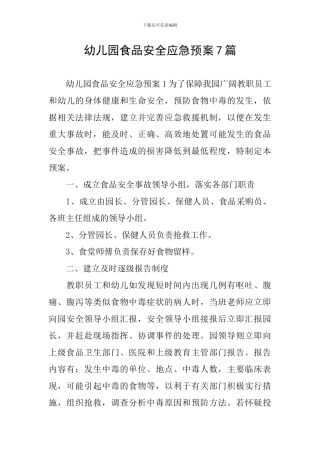 幼儿园食品安全应急预案7篇