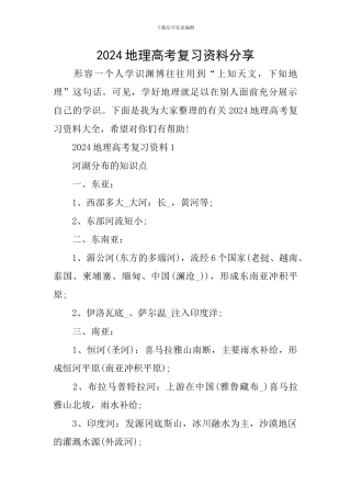 2024地理高考复习资料分享