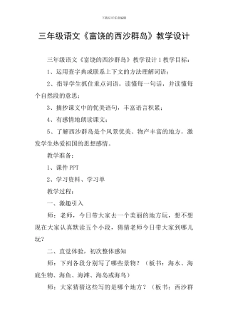 三年级语文《富饶的西沙群岛》教学设计