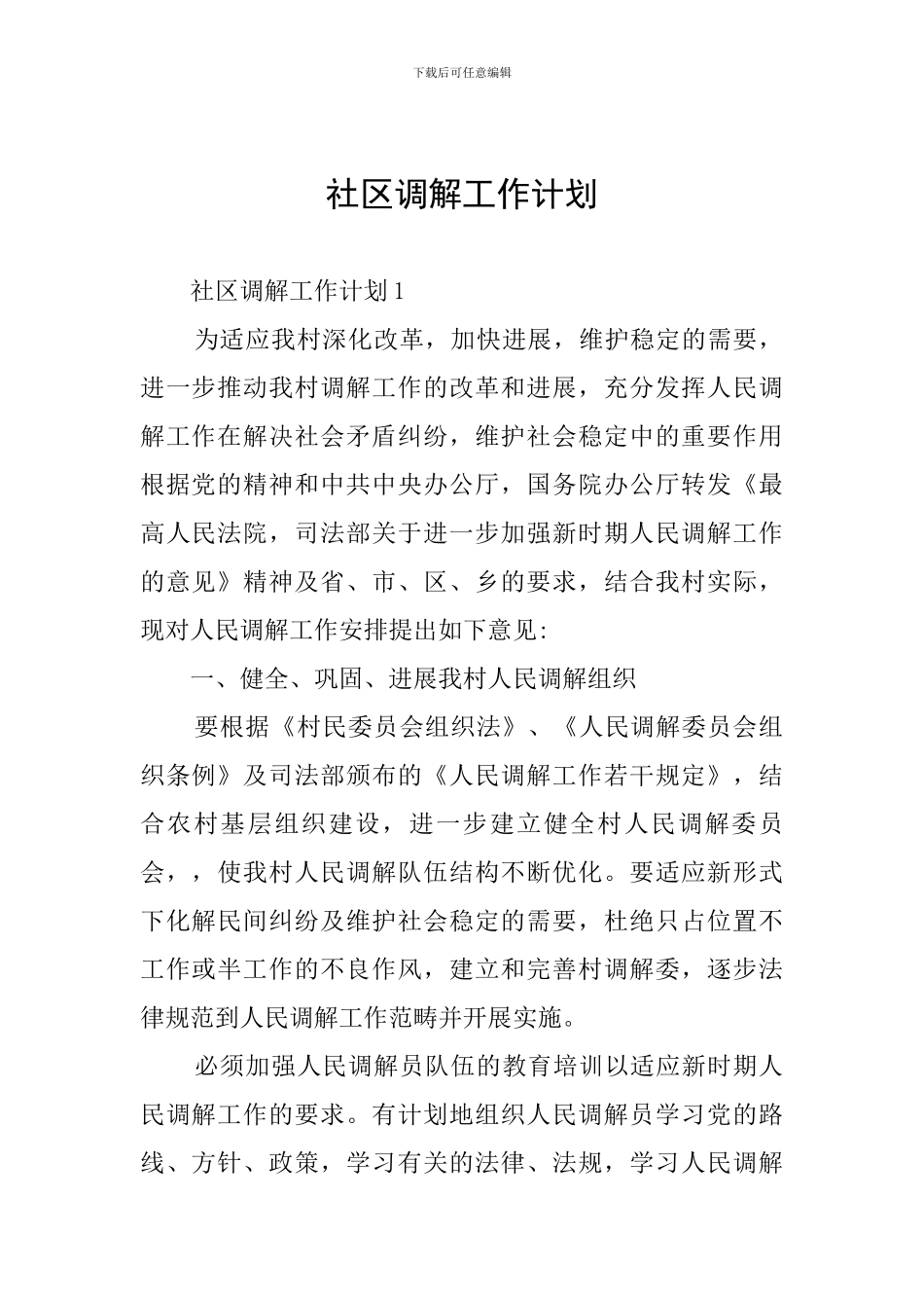 社区调解工作计划_第1页