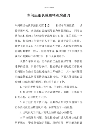 车间班组长就职精彩演说词