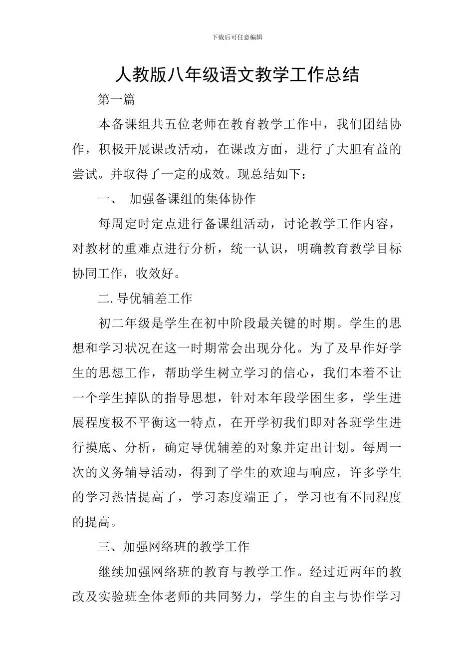 人教版八年级语文教学工作总结_第1页