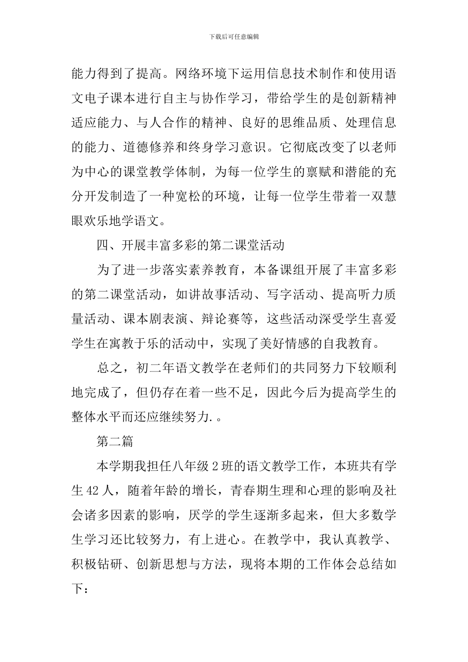 人教版八年级语文教学工作总结_第2页