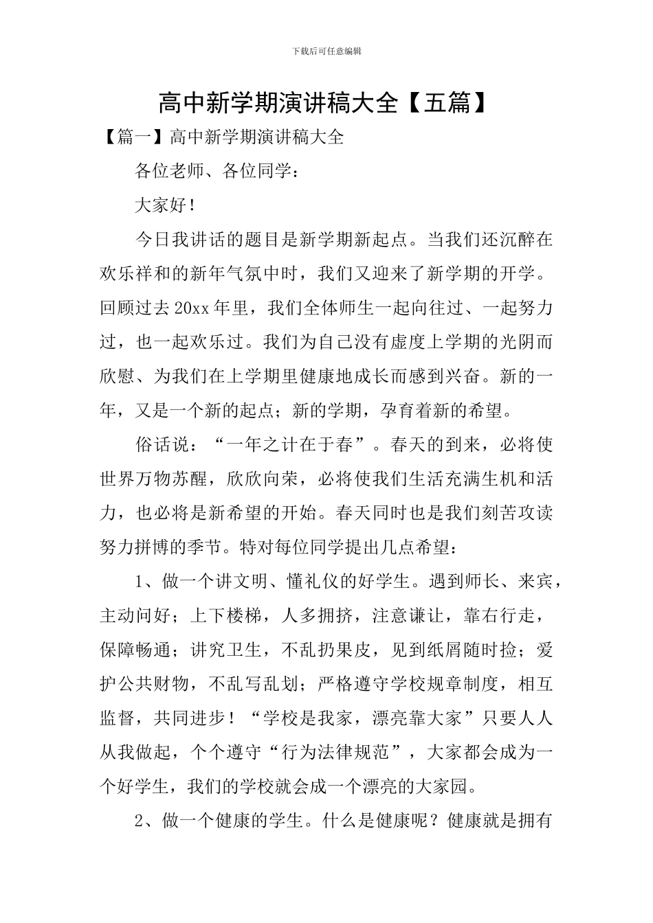 高中新学期演讲稿大全_第1页