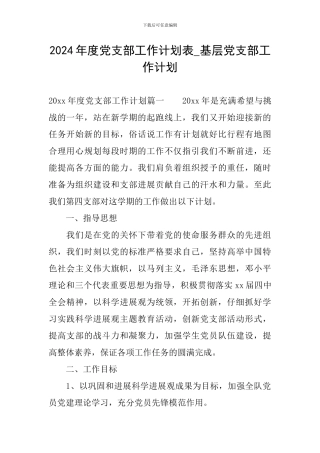 2024年度党支部工作计划表-基层党支部工作计划