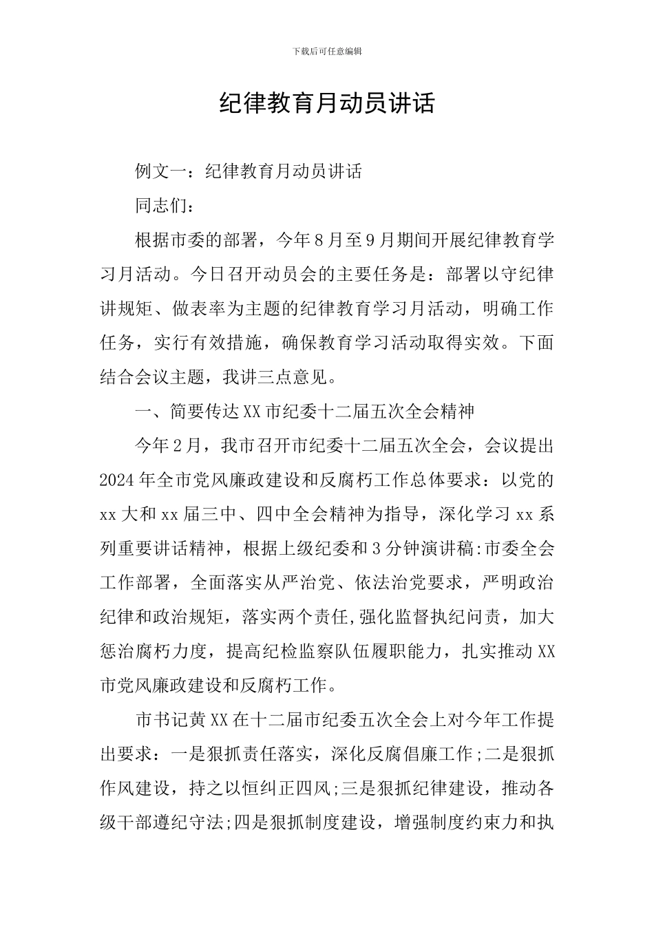 纪律教育月动员讲话_第1页