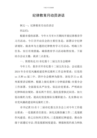 纪律教育月动员讲话
